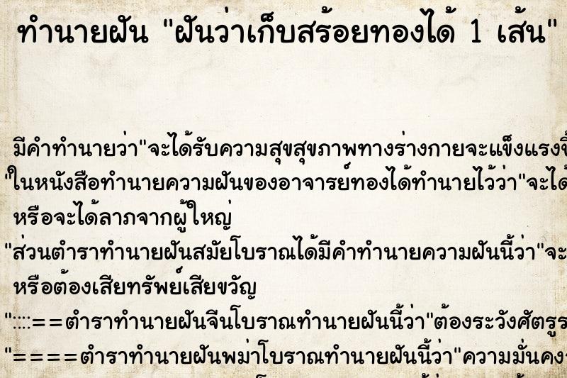 ทำนายฝัน ฝันว่าเก็บสร้อยทองได้ 1 เส้น ทำนายฝัน ฝันว่าเก็บสร้อยทองได้ 1 เส้น
